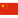 china-u17w