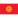 kirgizi